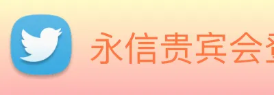 永信贵宾会登录 logo